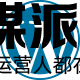 潘多拉盒子