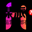 悟空图像