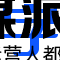 自由字体