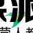 燕雀智造LOGO