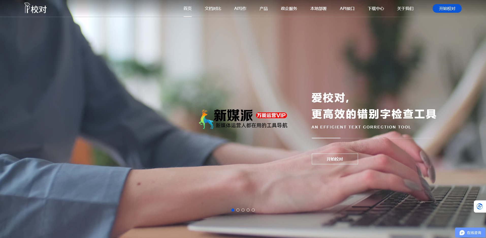 爱校对