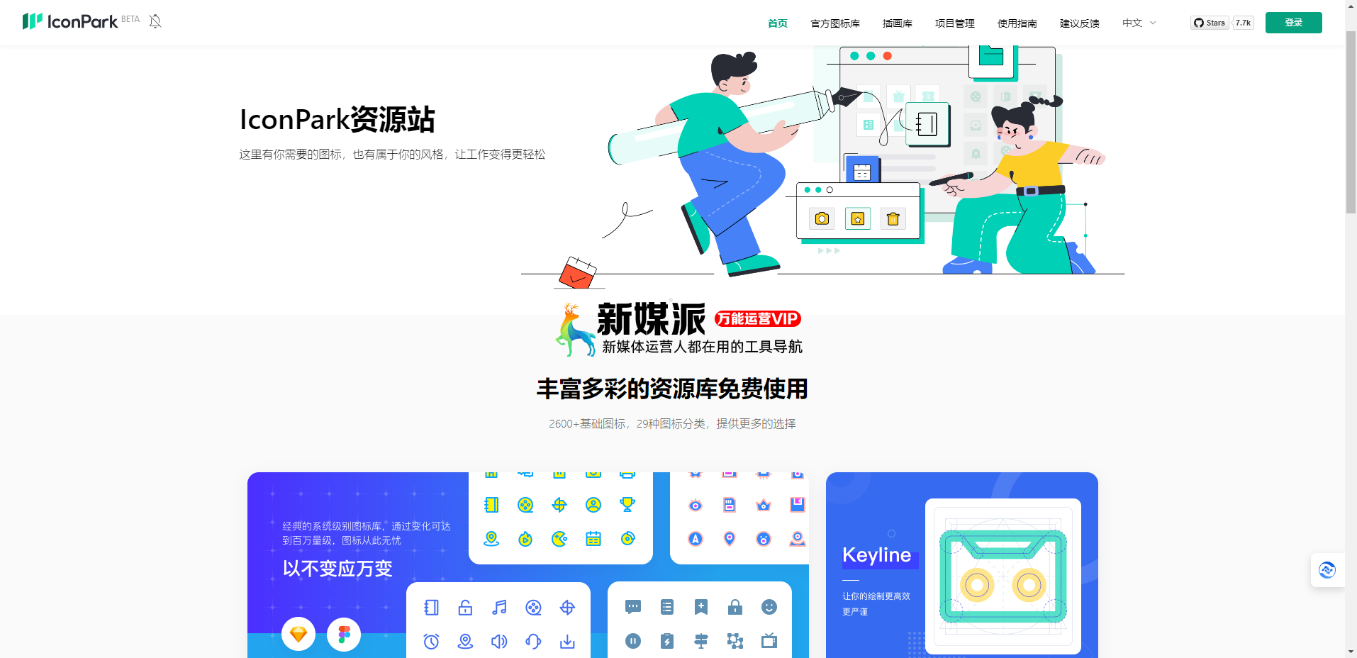 iconpark - 字节跳动出品的在线开源icon图标库和插画库