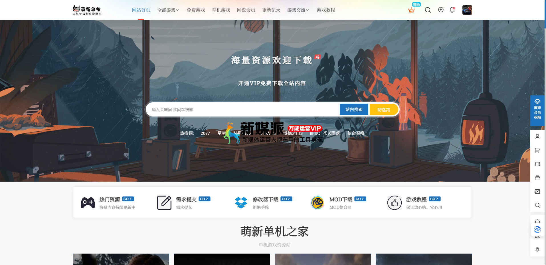 单机破解资源下载 - 萌新单机之家
