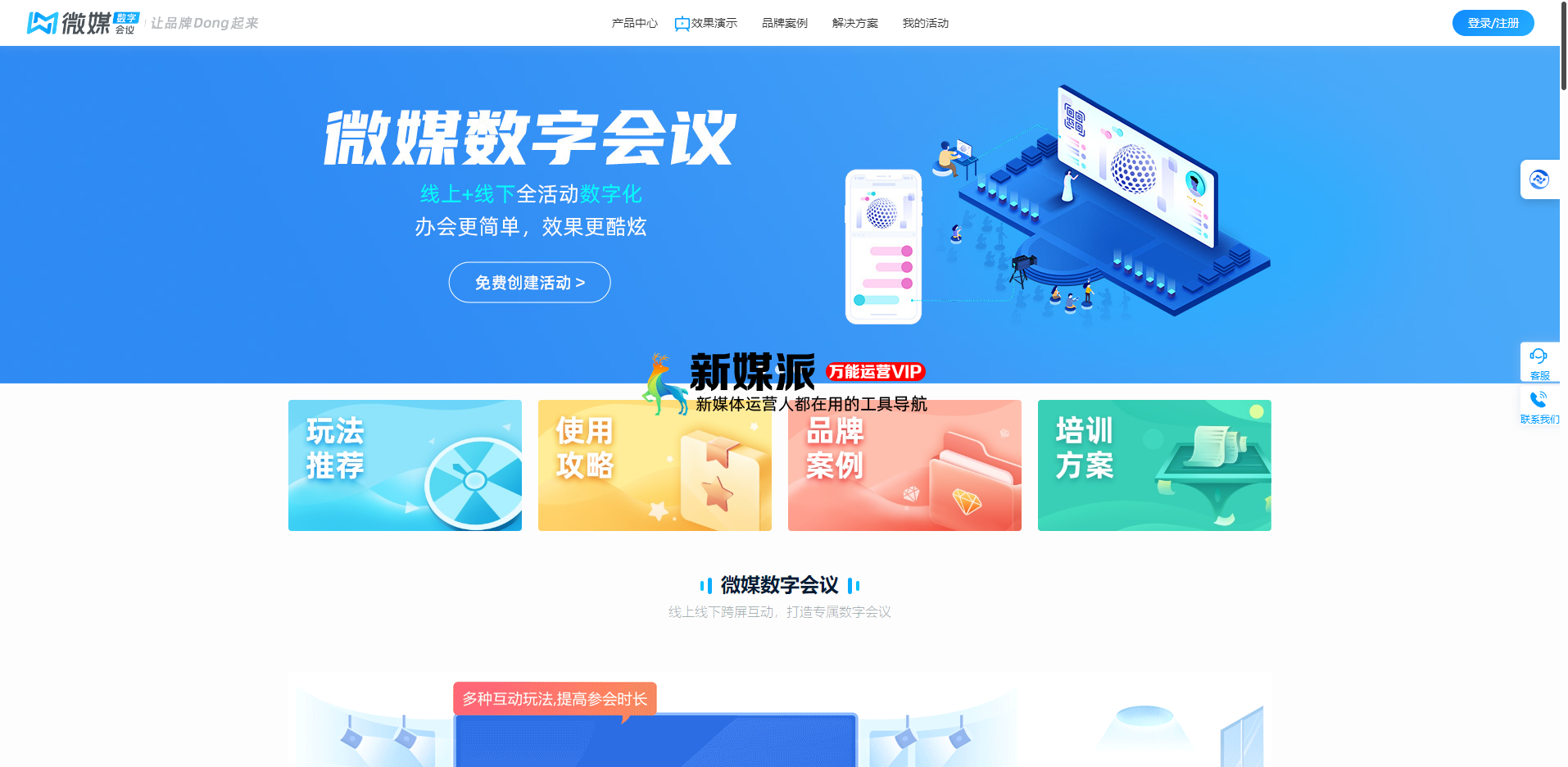 微媒数字会议-专注线下线上活动,精品大屏互动、云会场,提升品牌营销获客及私域粘性 微媒数字会议