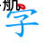 特殊字