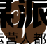 CleanupPhotos – AI在线图像处理工具