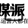 特创易