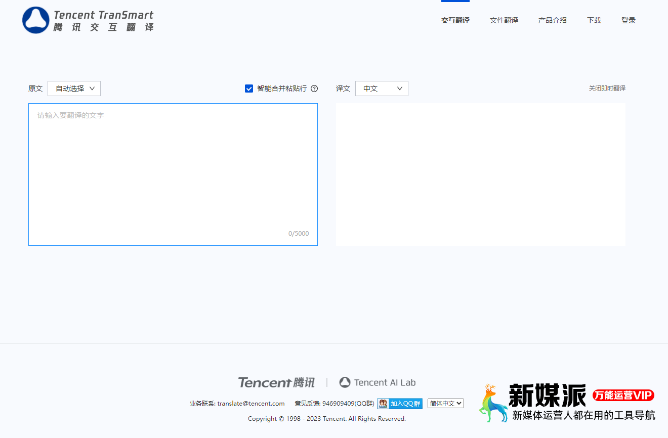 3ffd77c788057bece15028c8e6c0e3ce 腾讯交互翻译TranSmart