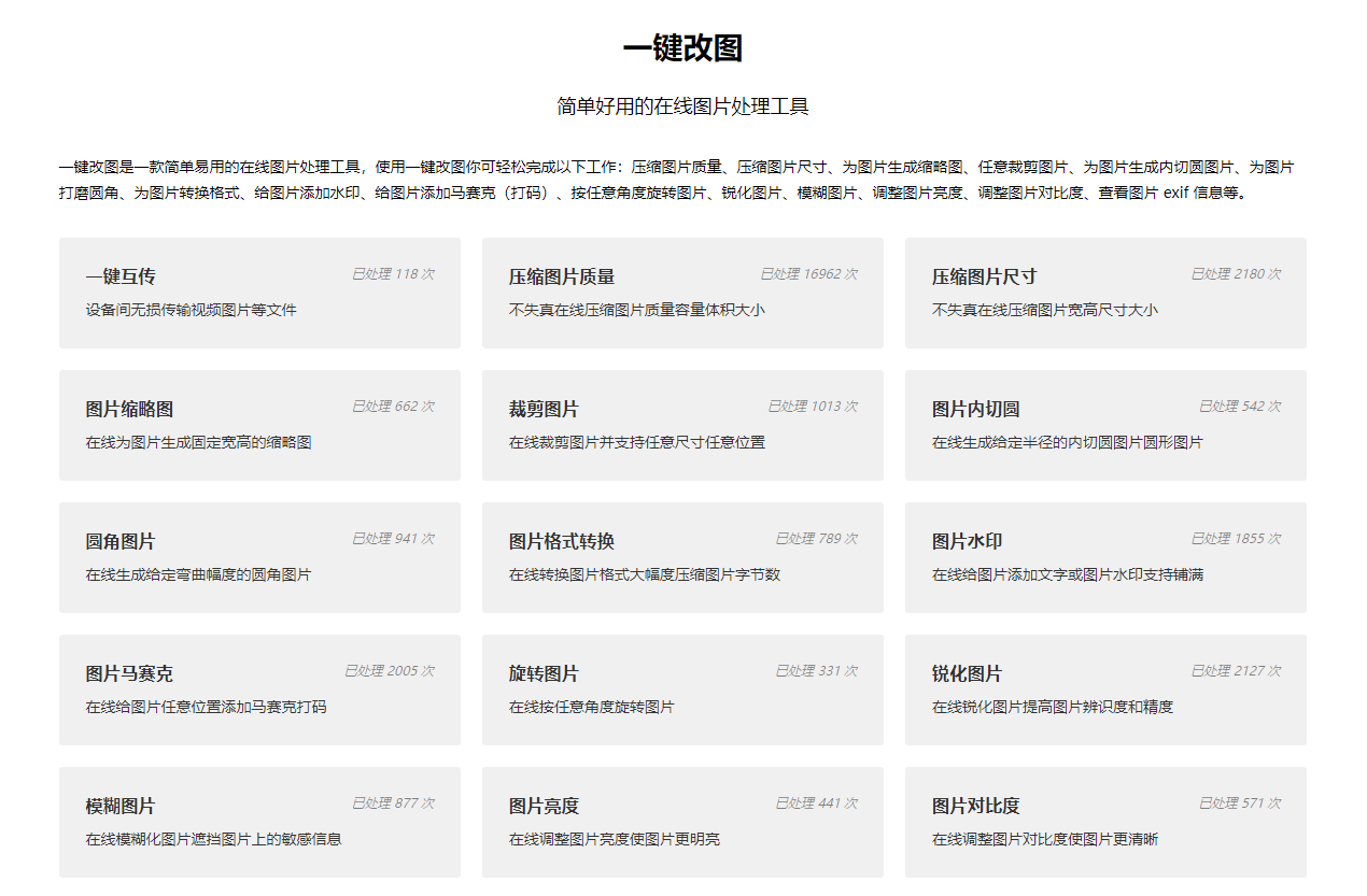 一键改图:简单好用的在线图片处理工具 一键改图:简单好用的在线图片处理工具