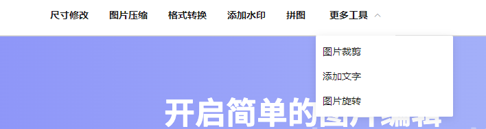 图片编辑助手的功能亮点 图片编辑助手