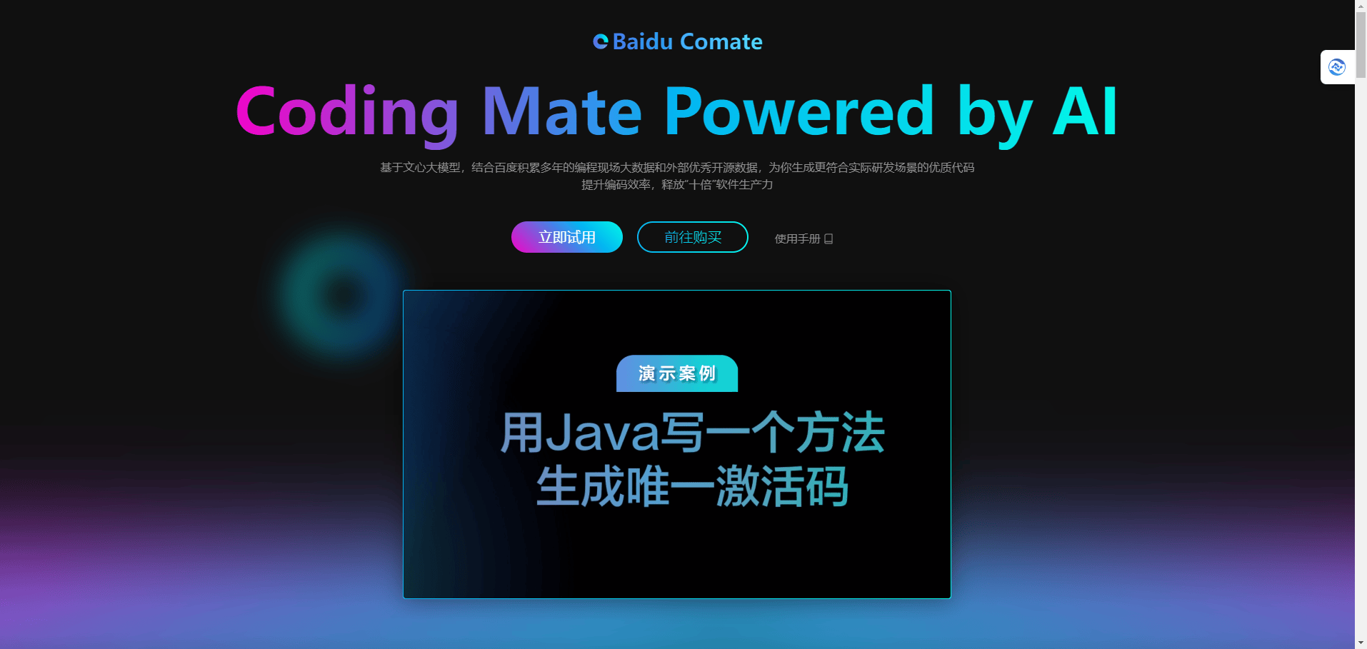 百度 Comate 智能编码助手 - 高效AI编码体验,支持100+编程语言与主流IDE 百度 Comate 智能编码助手