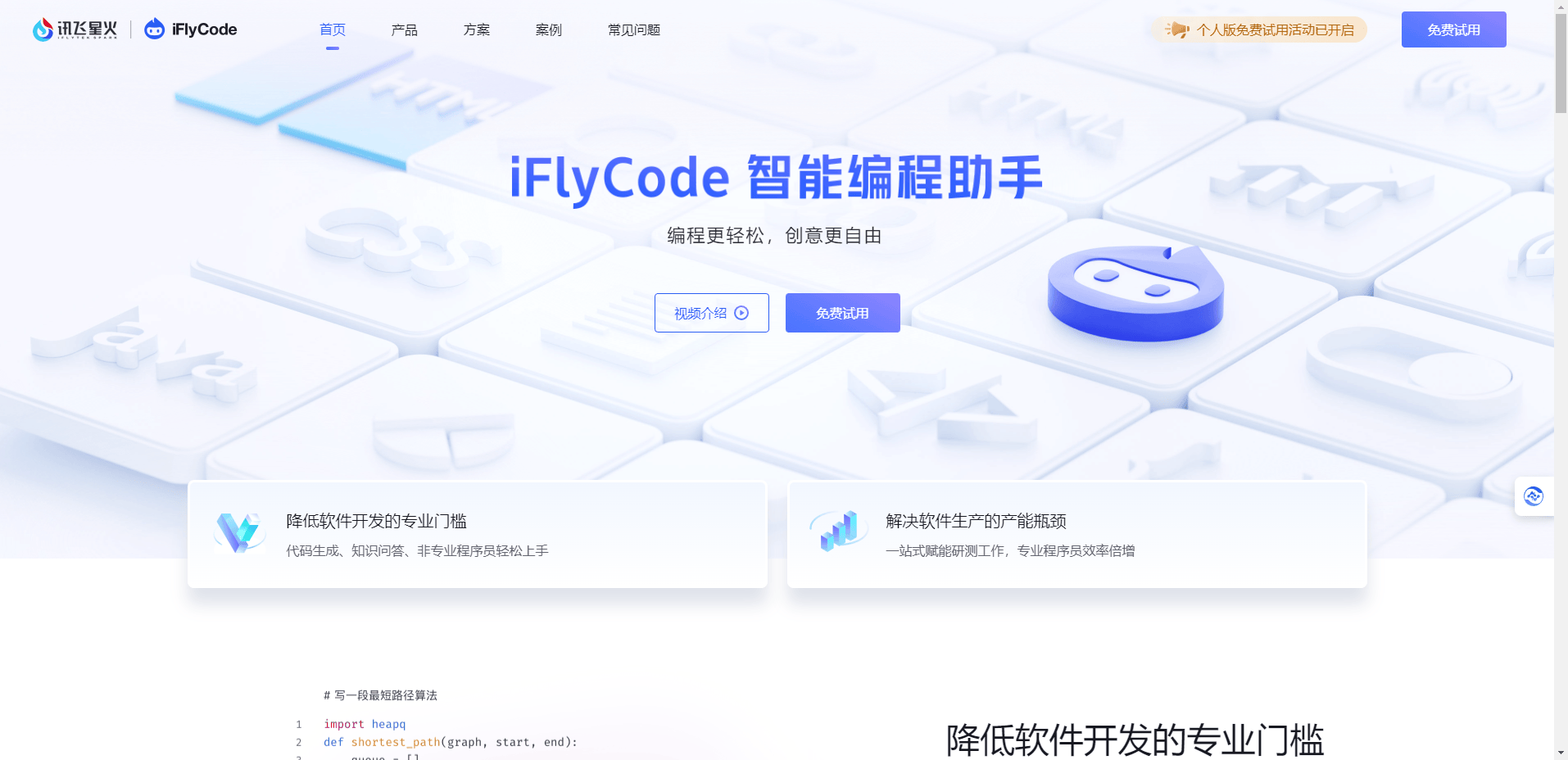 iFlyCode:科大讯飞旗下一款智能AI编码助手,提高你的编程效率与质量 iFlyCode