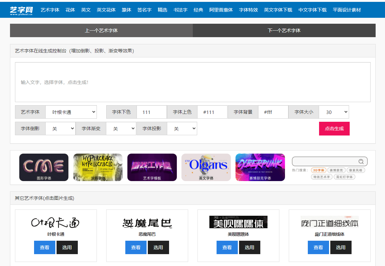 艺术字网 - 艺术字体在线生成_艺术字转换器_字体转换器 艺术字网