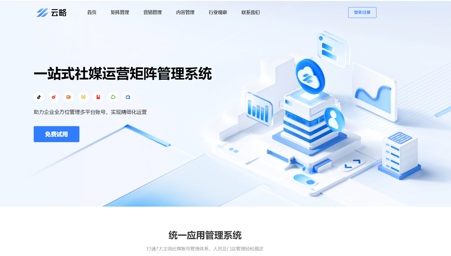 云略 - 一站式社媒营销管理系统,助力企业实现精细化运营 云略