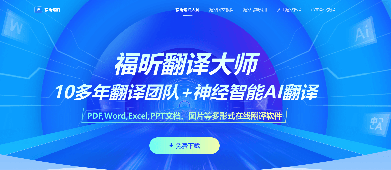 福昕翻译大师 福昕翻译大师