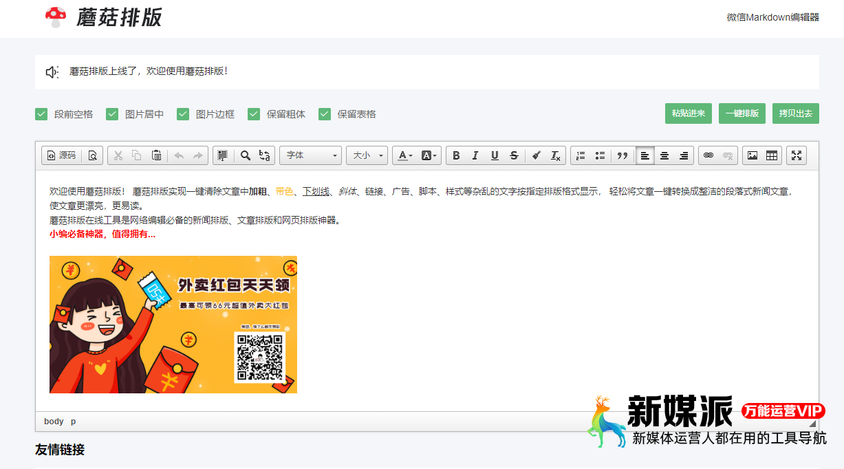 蘑菇排版 - 最好用的在线一键排版工具 蘑菇排版