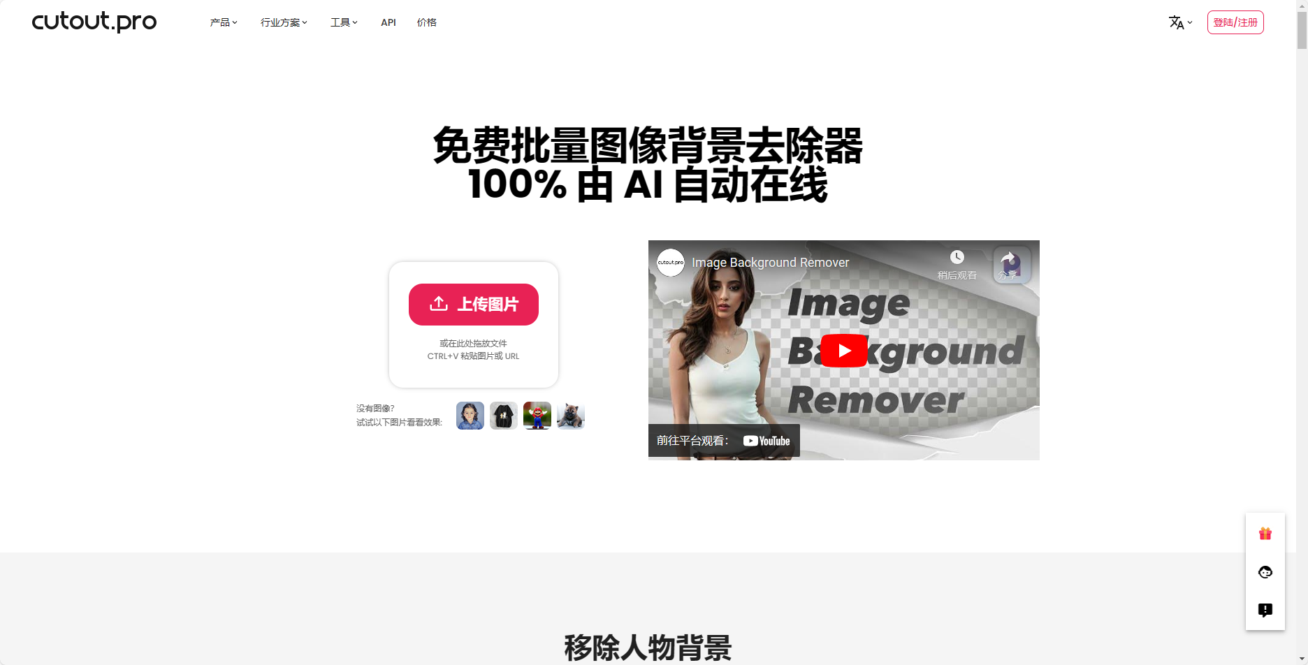 Cutout.Pro - 免费在线AI批量抠图背景去除器 Cutout.Pro