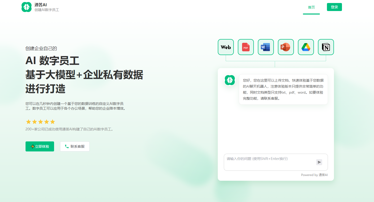 通答AI-为企业创建AI数字员工 通答AI