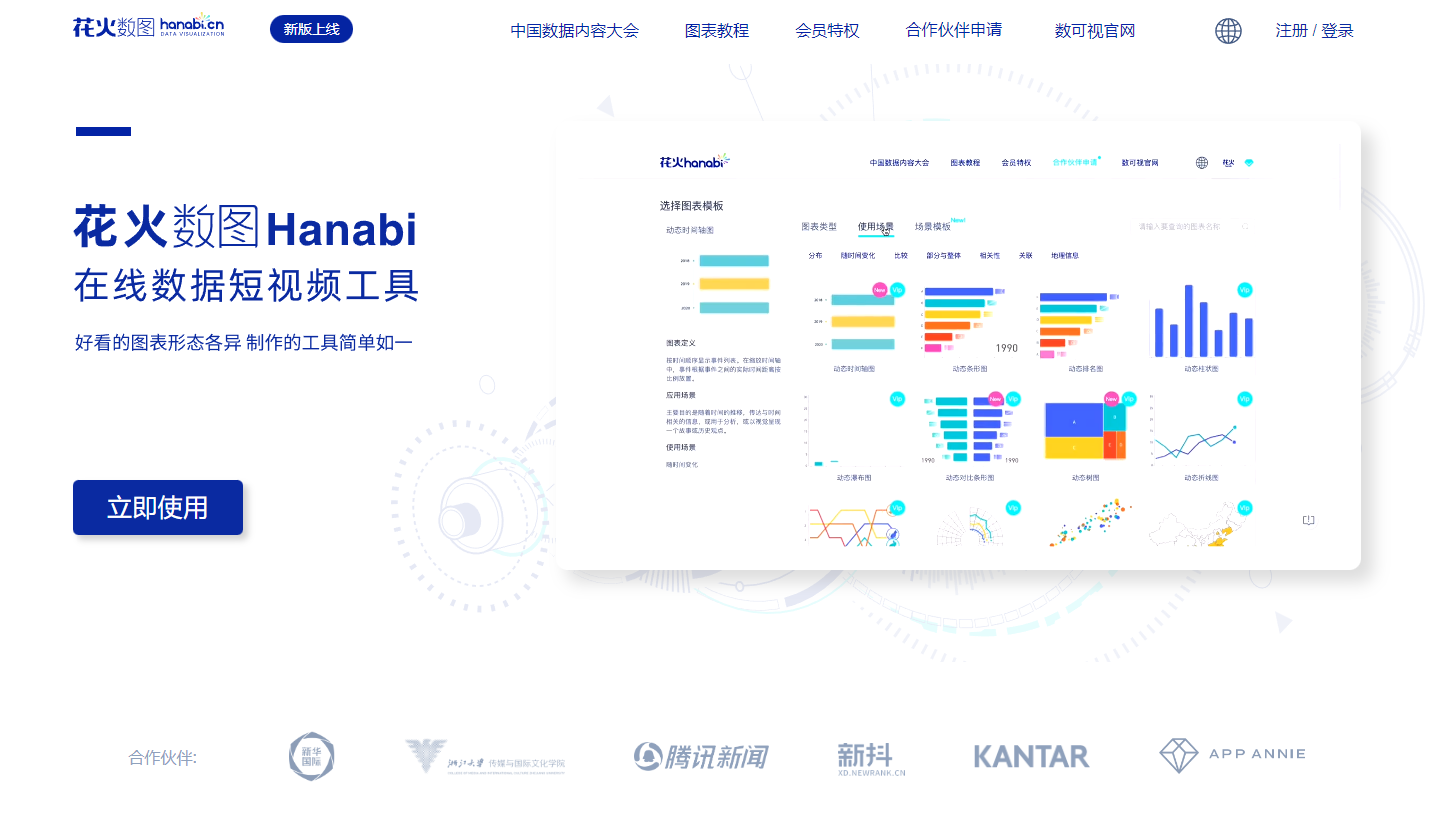 花火数图Hanabi-在线数据短视频工具 花火数图Hanabi