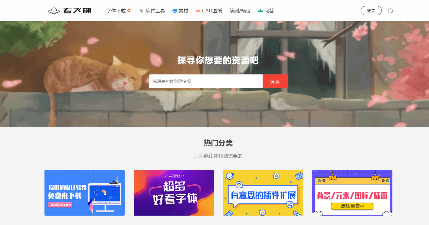 看飞碟设计资源站 - 一个集合了多种设计资源和工具的综合性平台 看飞碟设计资源站