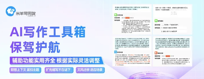 AI 写作工具箱 米羊写完啦