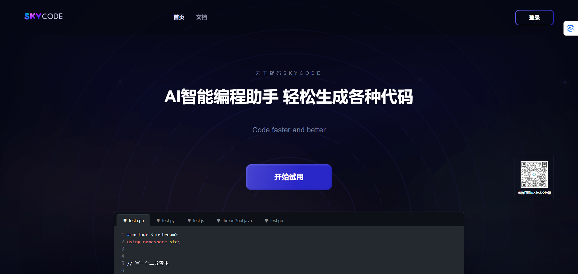 天工智码SkyCode - AI智能编程助手,轻松生成各种代码 天工智码SkyCode