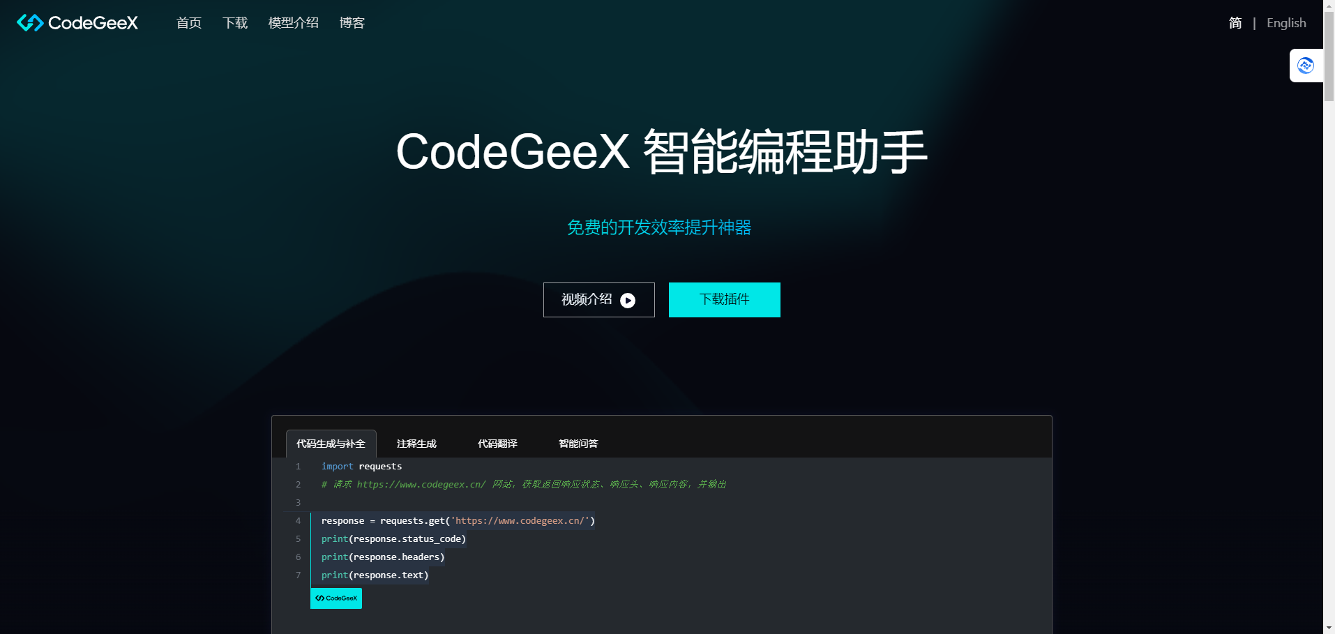 CodeGeeX - 免费的AI编程助手 CodeGeeX