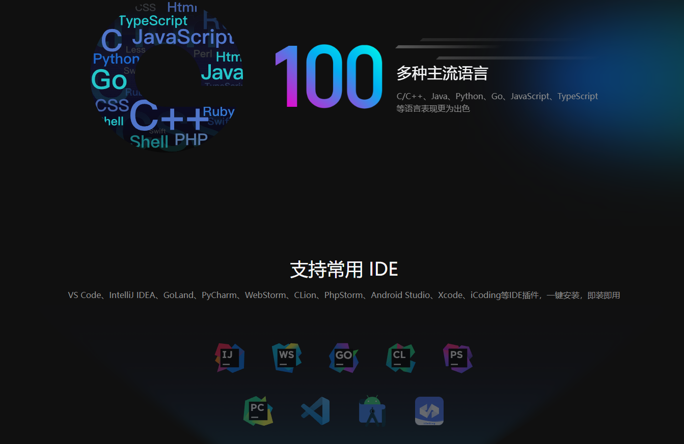 Comate语言与IDE支持 百度 Comate 智能编码助手