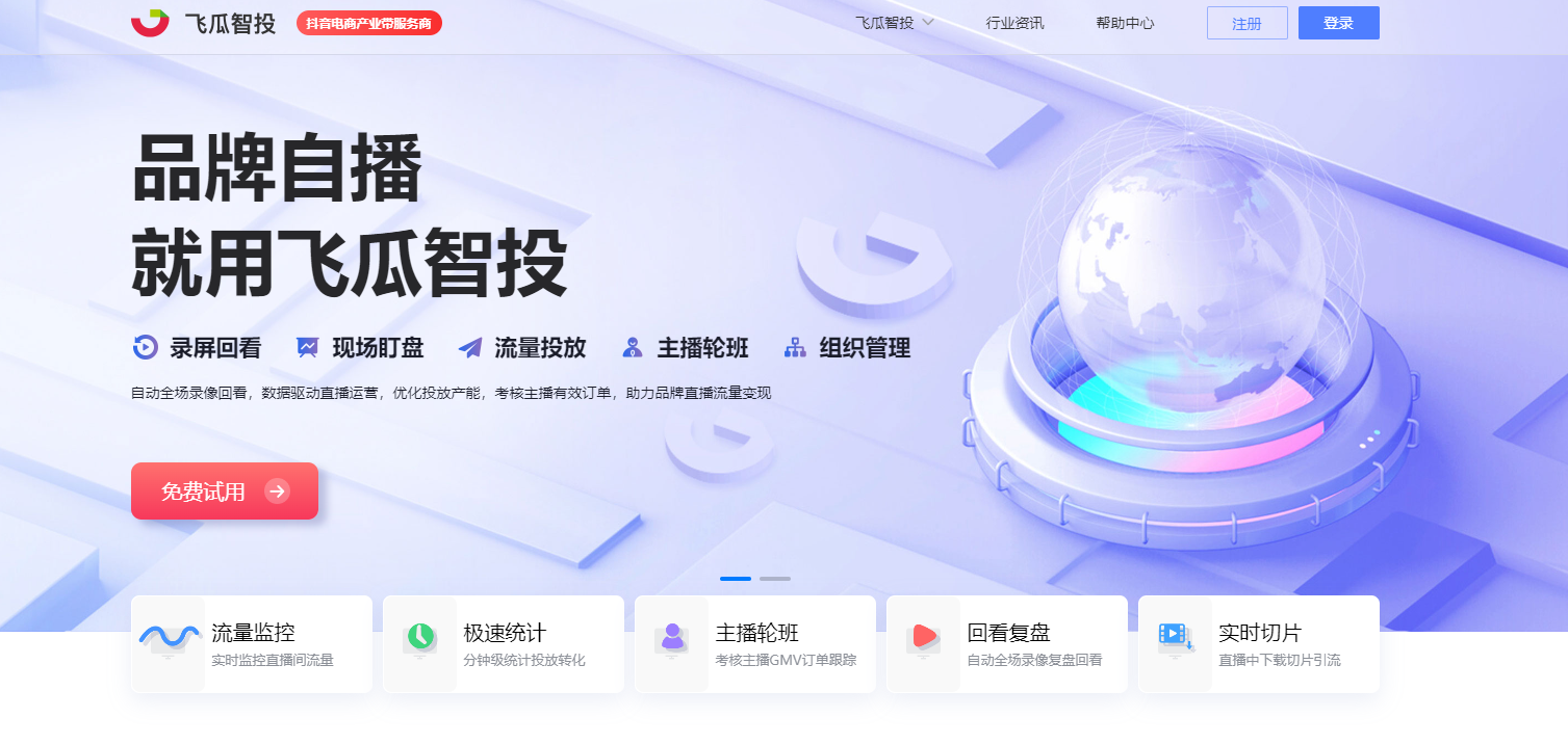 飞瓜智投 - 直播运营管理系统,助力品牌直播流量变现 飞瓜智投