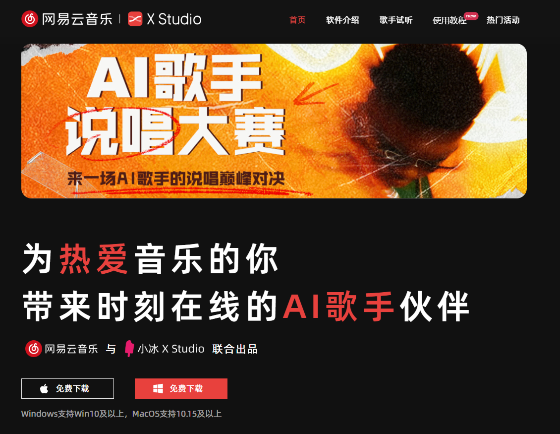 XStudio:网易云音乐推出的一款 AI 歌手伙伴工具 X Studio