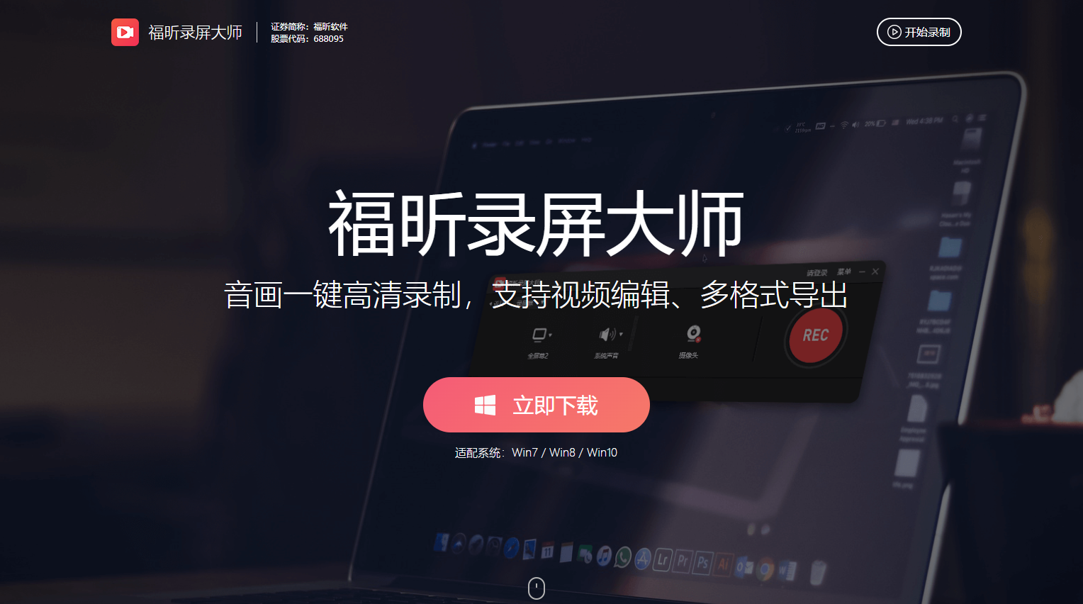 福昕录屏大师 福昕录屏大师