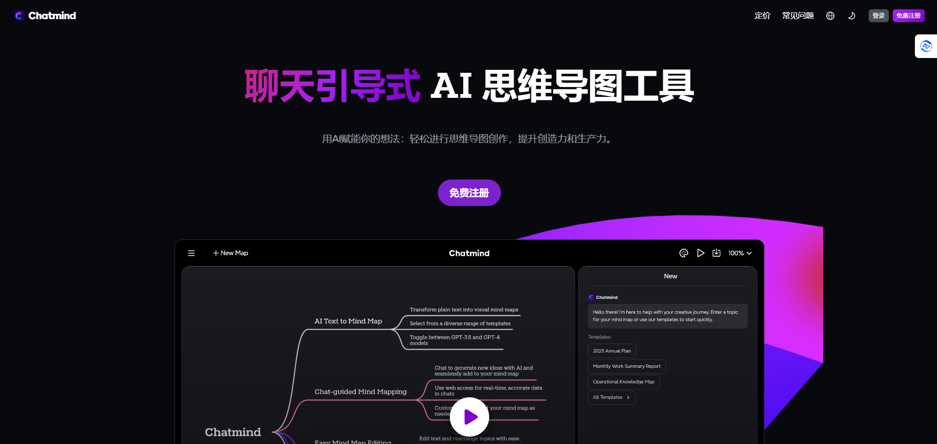 Chatmind:AI原生的在线思维导图工具,来自Xmind Chatmind