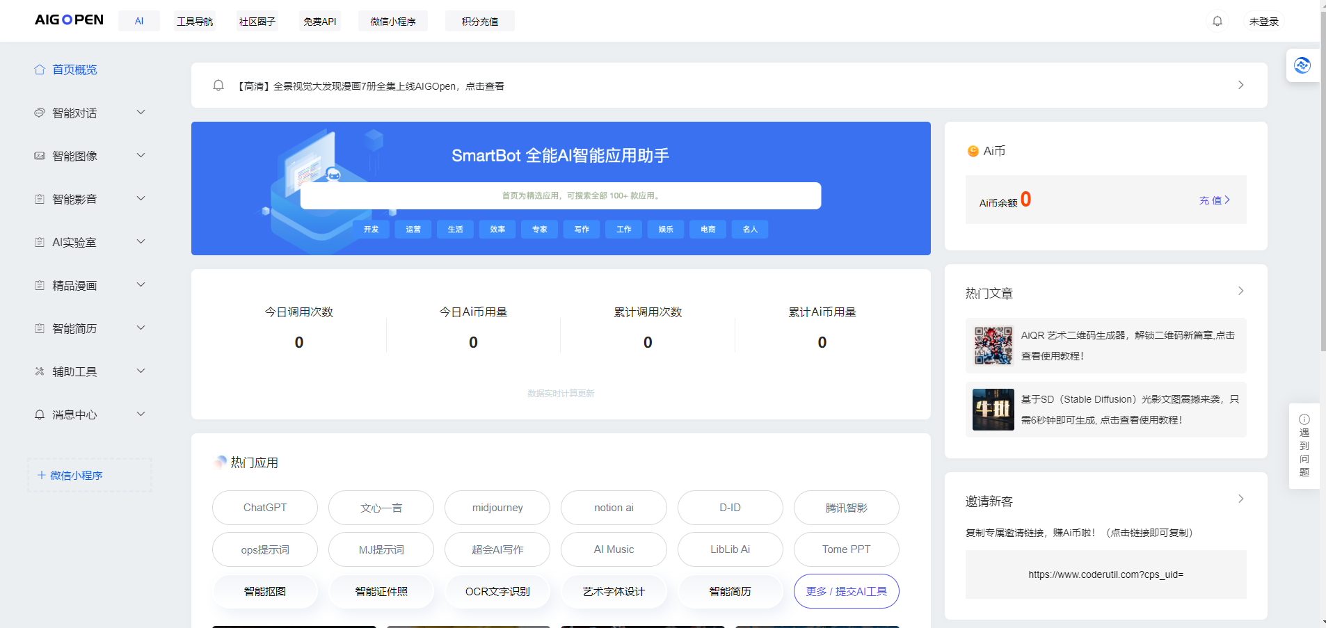 AIGOpen - AIGC生成式AI应用能力开放平台 AIGOpen
