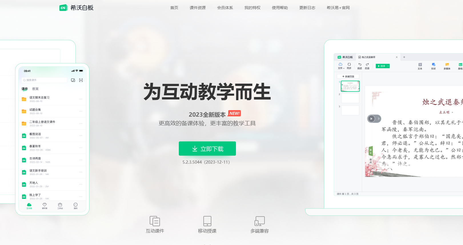 希沃白板5 - 一款课件制作神器,为互动教学而生 希沃白板5