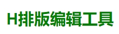 H排版-免费在线一键排版编辑器