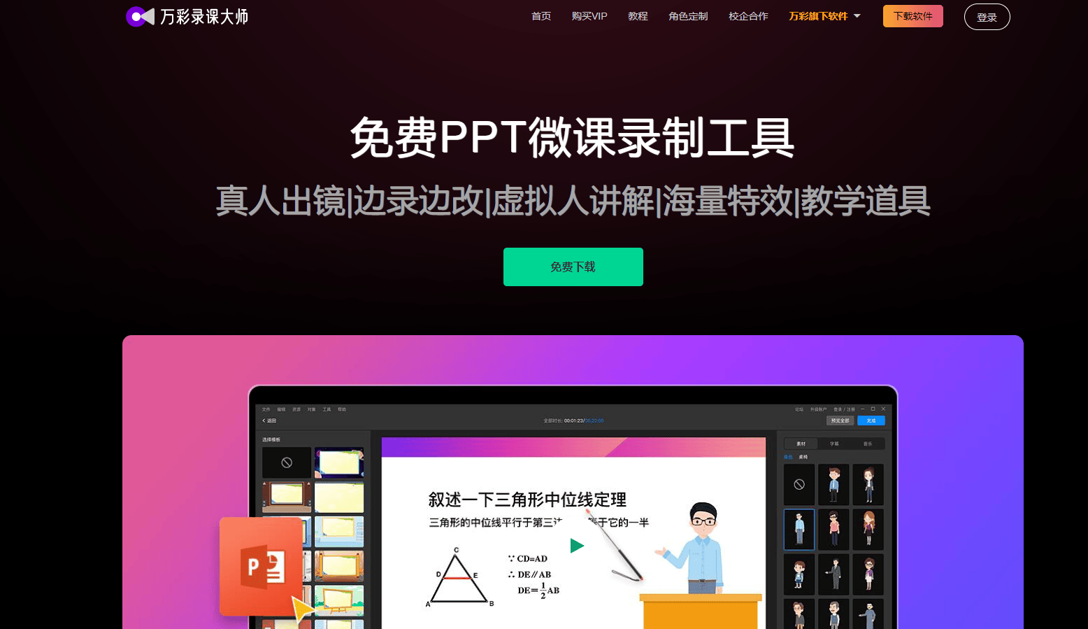 万彩录课大师 - 免费PPT微课录制工具,真人出镜|虚拟人讲解|海量特效 万彩录课大师