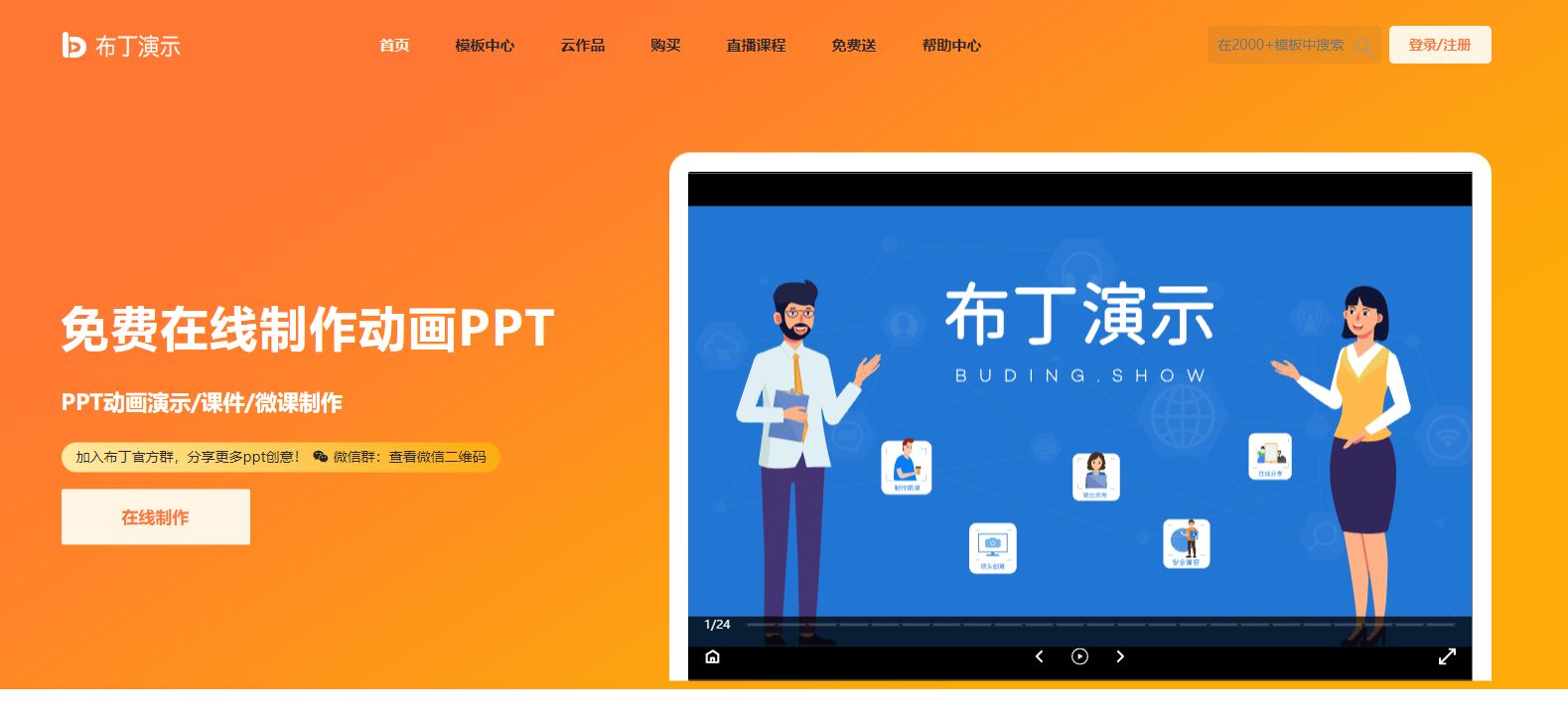 布丁演示 - 在线PPT课件制作,课件动画PPT制作,动态幻灯片制作平台 布丁演示