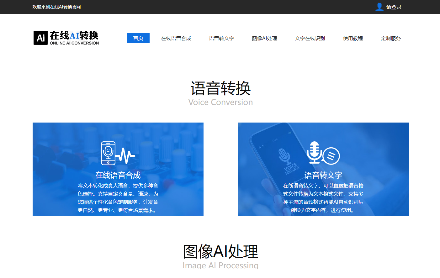 在线AI转换 - 在线文字转语音,在线语音转文字,在线文字识别,在线图像处理 在线AI转换