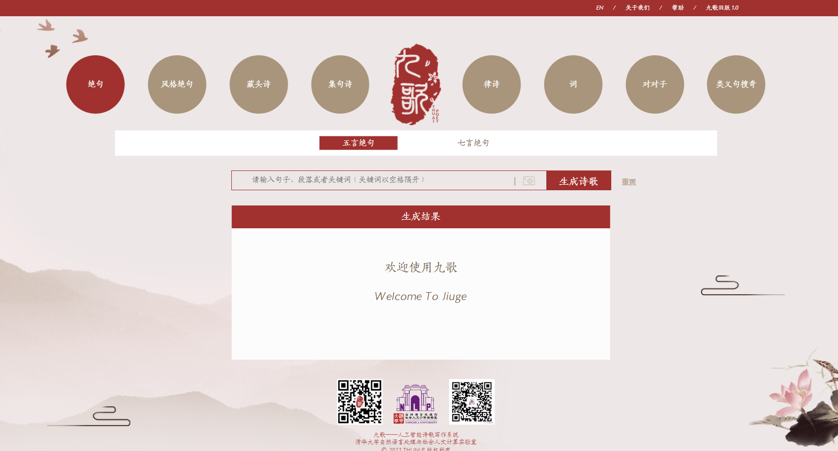九歌:人工智能诗歌写作系统,让你轻松创作和欣赏古典诗词 九歌