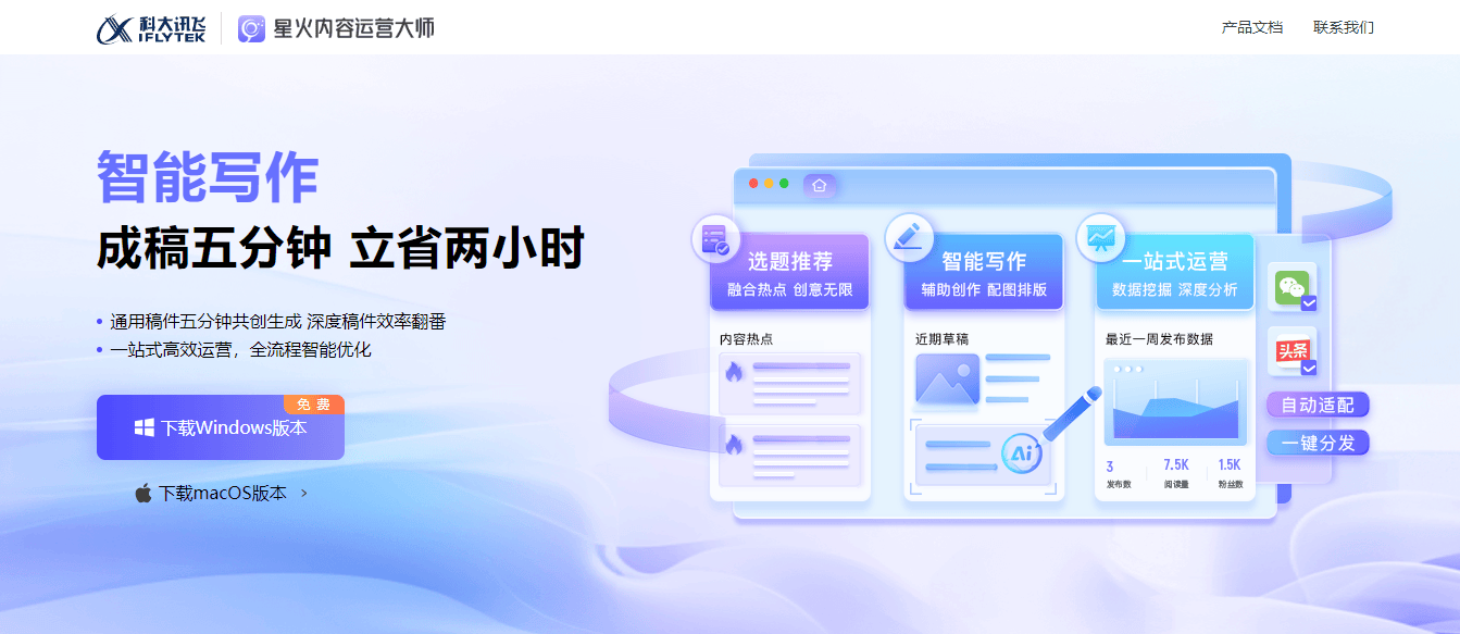讯飞绘文(原星火内容大师):一站式AI内容运营平台 讯飞绘文