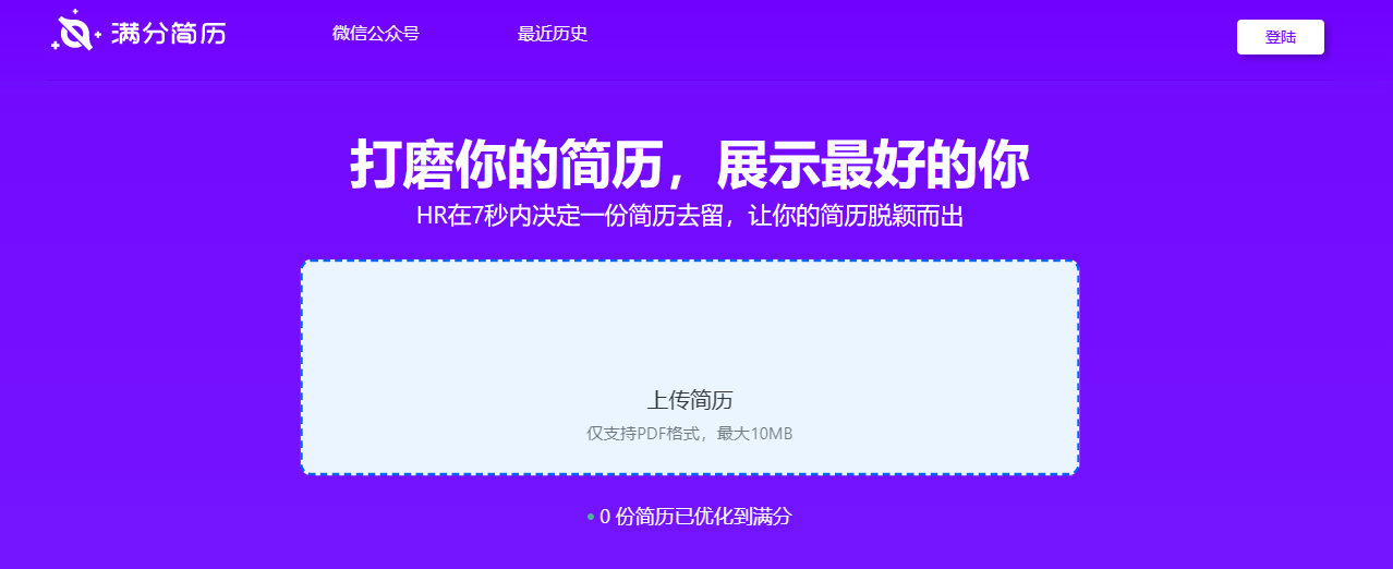 满分简历-专为求职者打造的AI简历优化工具 满分简历