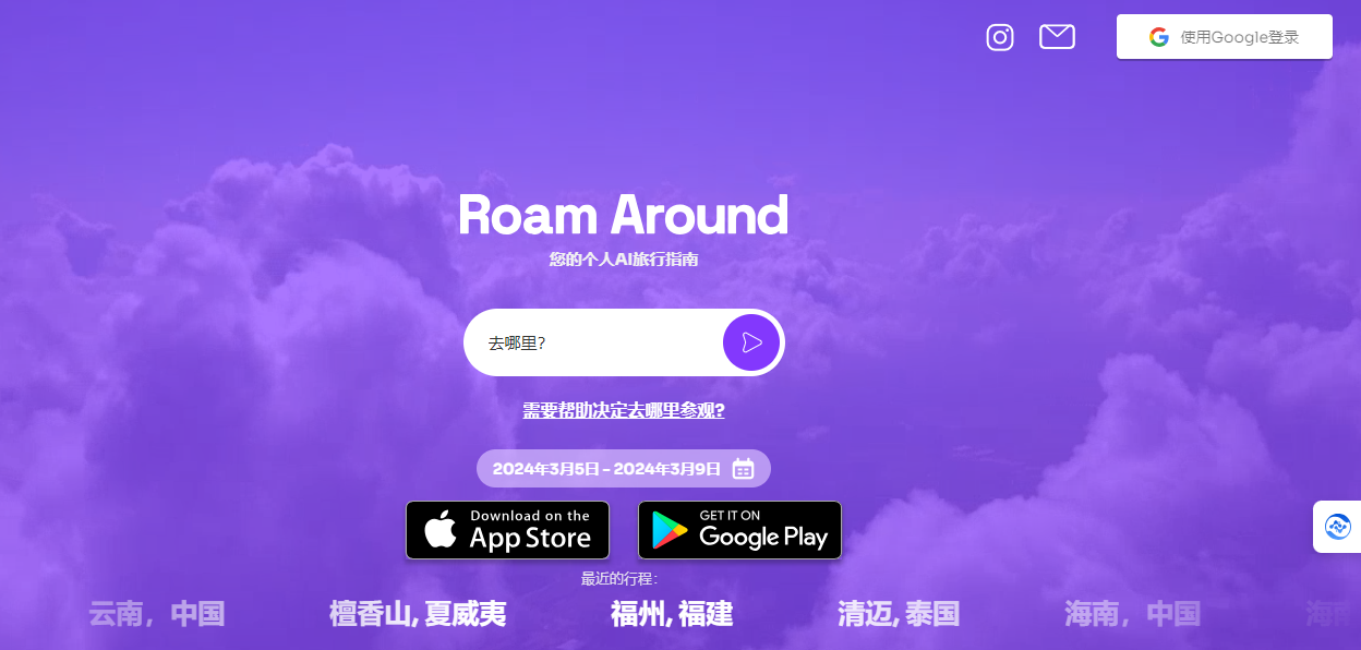 Roam Around - 在线人工智能旅行规划器 Roam Around