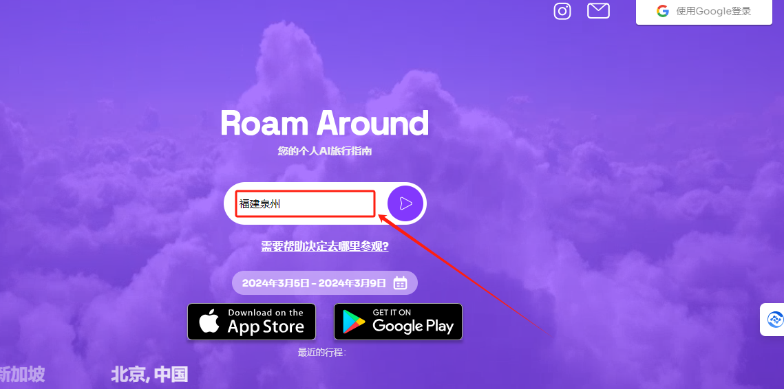 Roam Around - 在线人工智能旅行规划器的使用教程 Roam Around