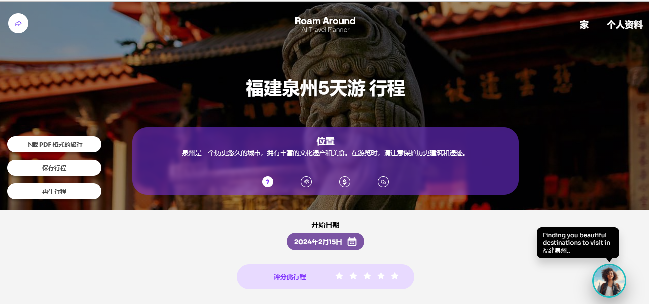Roam Around - 在线人工智能旅行规划器的使用教程 Roam Around