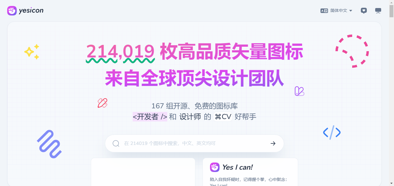 Yesicon - 精选全球高品质、开源、免费的矢量图标库 Yesicon