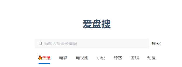 爱盘搜