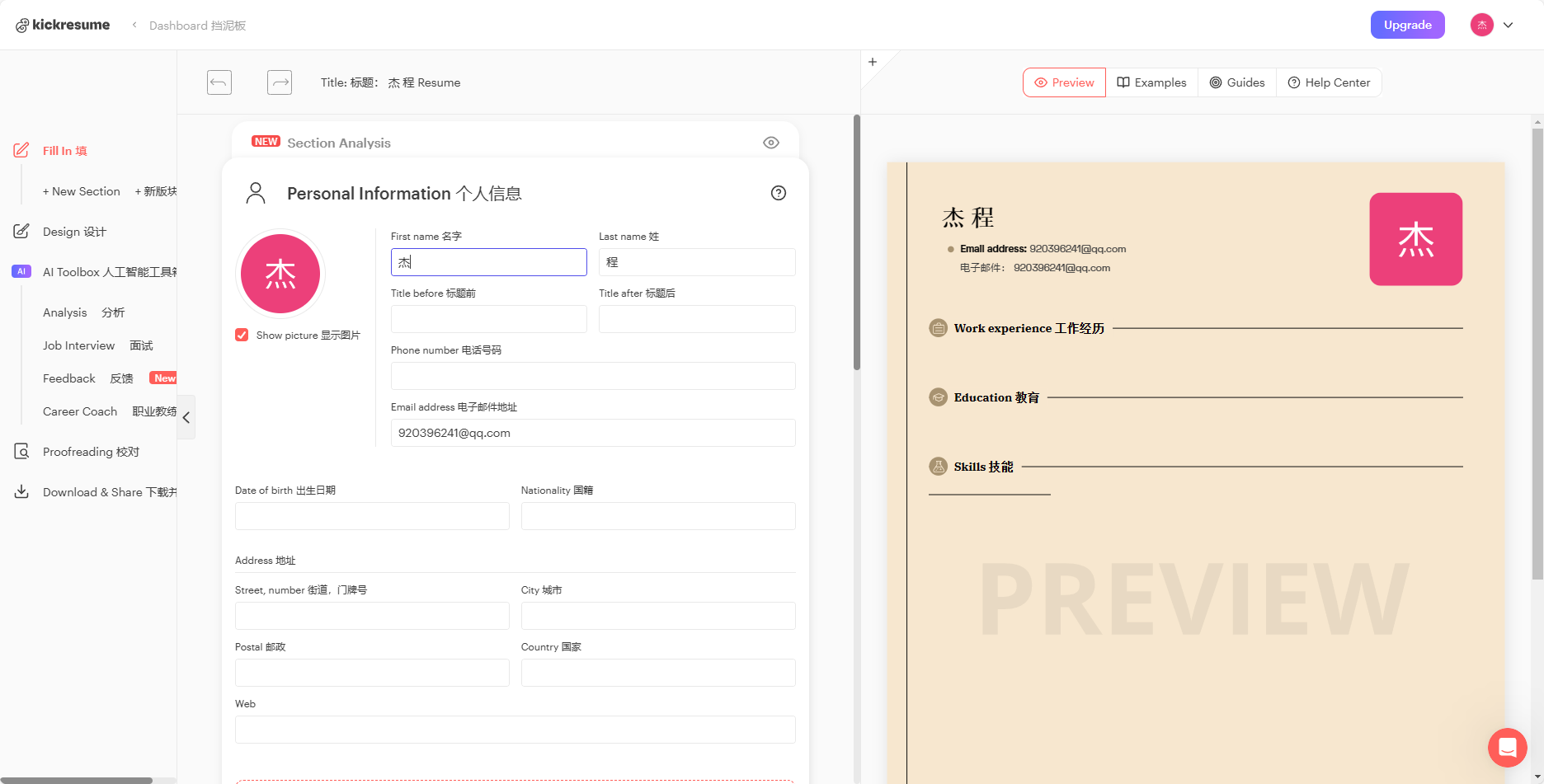 kickresume在线简历制作教程 kickresume