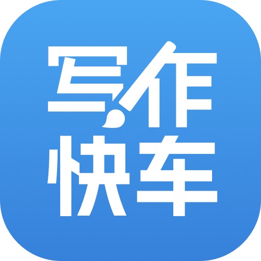AI毕业论文-写作快车
