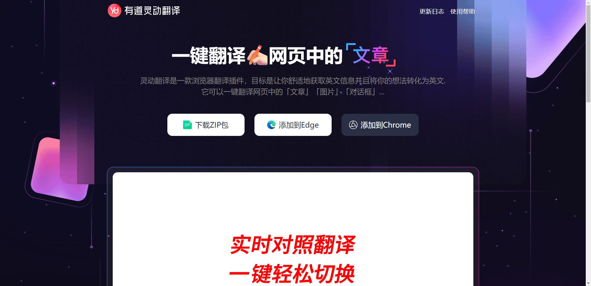 有道灵动翻译 - 沉浸式网页实时翻译利器 有道灵动翻译