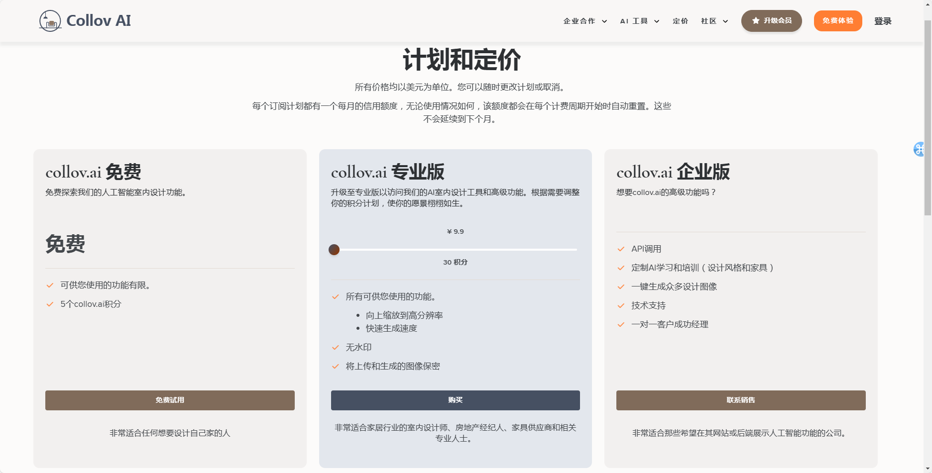 COLLOV AI的付费定价 COLLOV AI